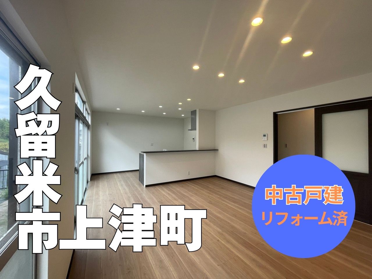 久留米市上津町中古戸建のアイキャッチ画像