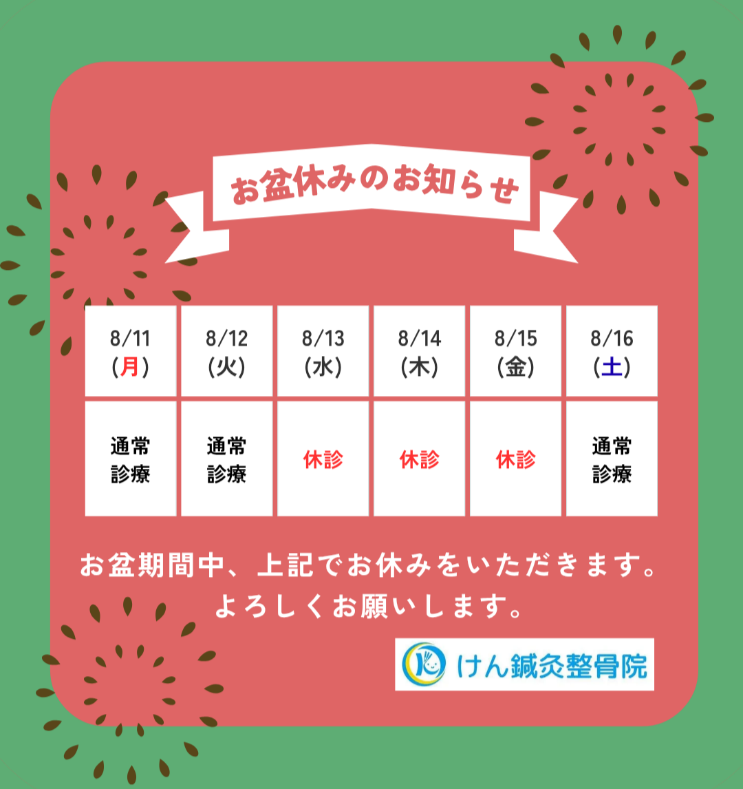お盆期間の休診日のお知らせのアイキャッチ画像