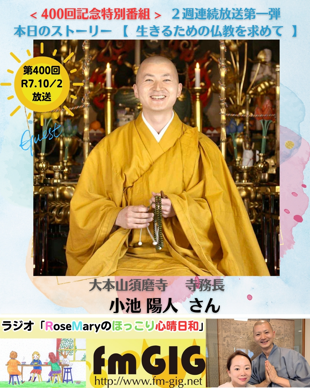 第４００回記念特別番組　 ２週連続放送第一弾　２０２５年１０／２ラジオ放送【 生きるための仏教を求めて 】のアイキャッチ画像