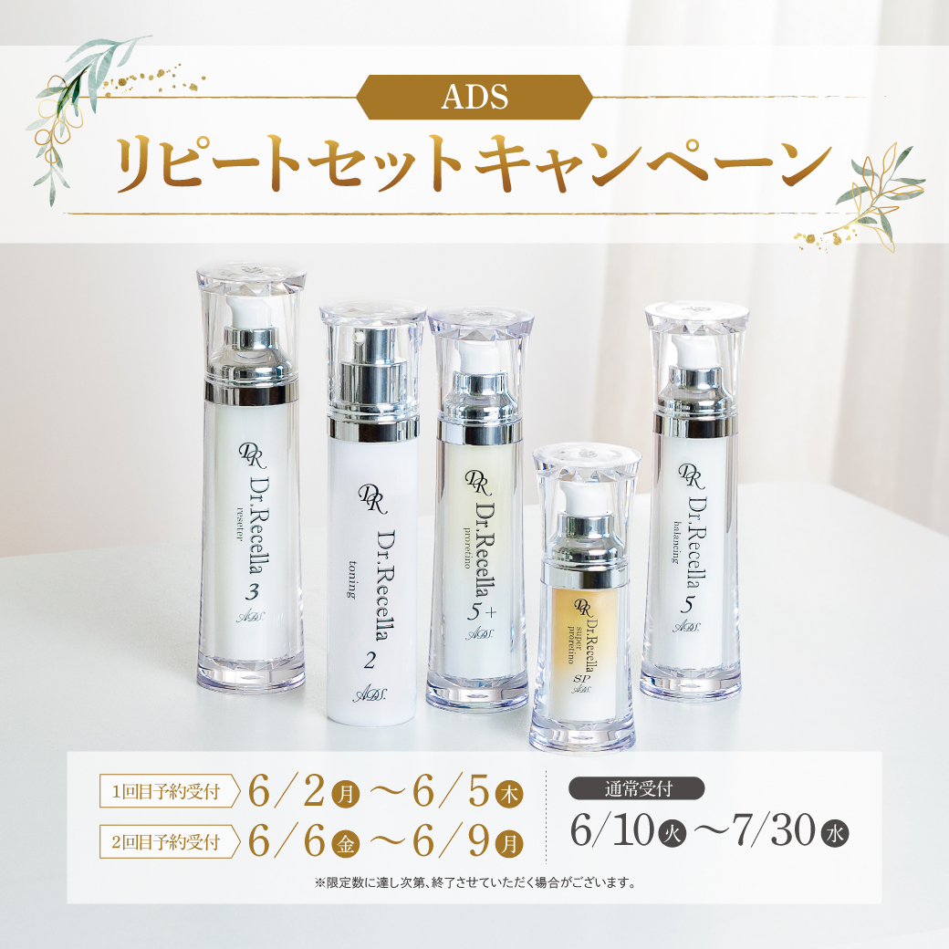 「ドクターリセラ「ADS リピートセットキャンぺーン」がやってきました💎のアイキャッチ画像
