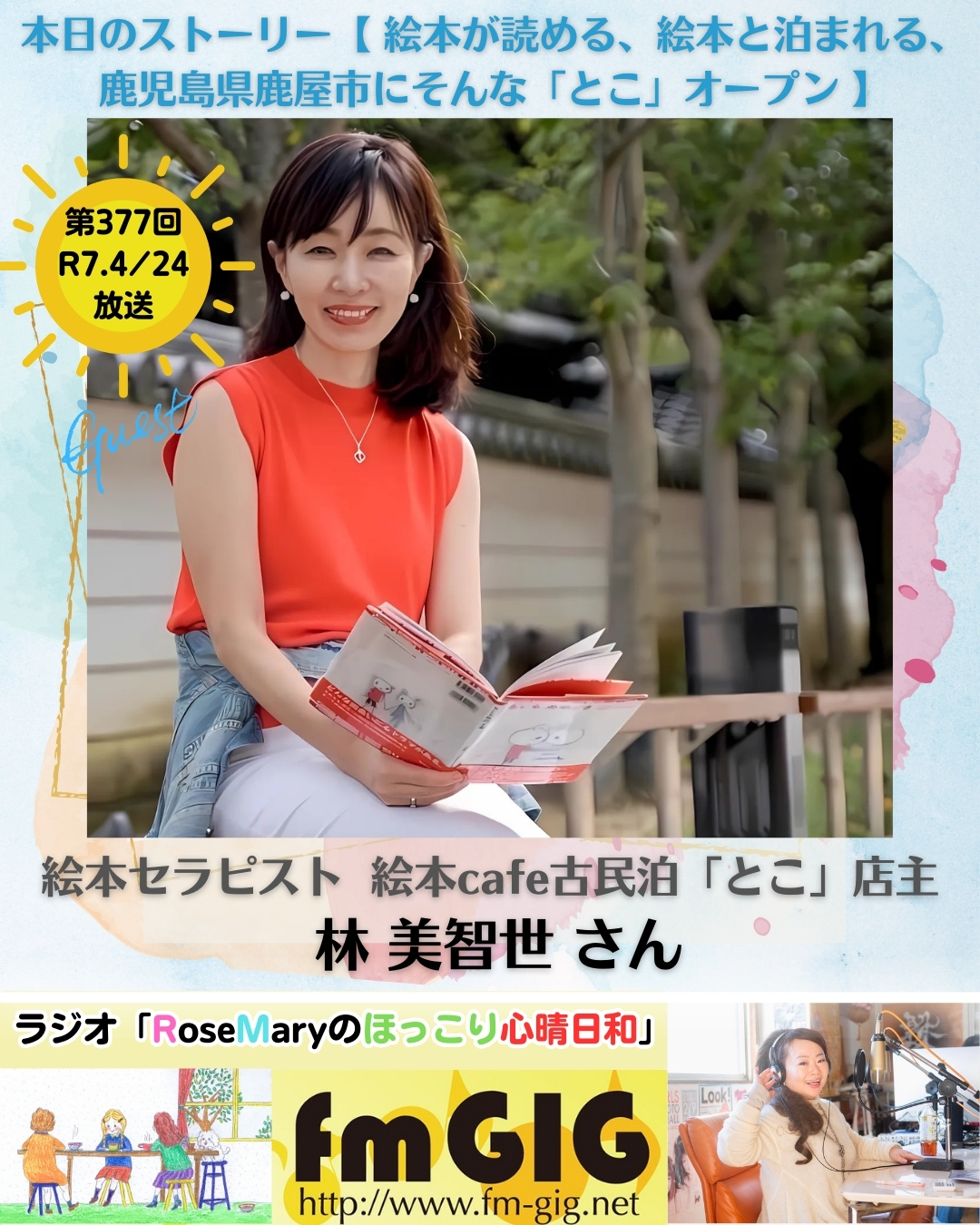 ２０２５年４／２４ラジオ放送【 絵本が読める、絵本と泊まれる、鹿児島県鹿屋市にそんな「とこ」オープン 】のアイキャッチ画像