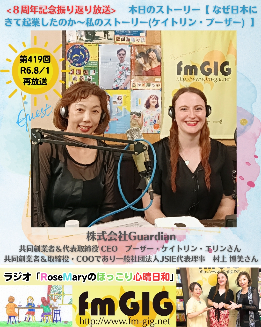 ２０２６年２／１２ ラジオ放送 　８周年記念振り返り放送　【 なぜ日本にきて起業したのか～私のストーリー(ケイトリン・プーザー)  】のアイキャッチ画像