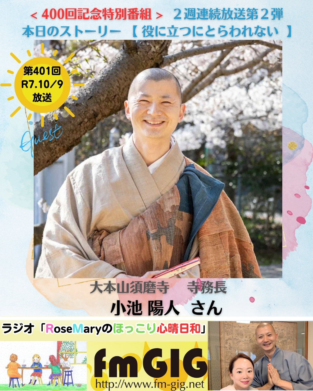 第４００回記念特別番組　 ２週連続放送第二弾　２０２５年１０／９ラジオ放送【   役に立つにとらわれない   】のアイキャッチ画像