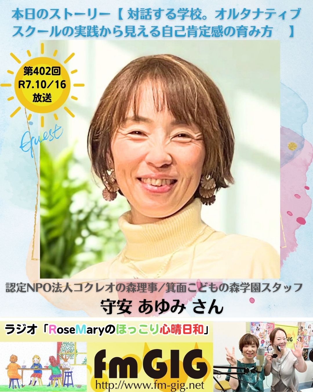 ２０２５年１０／１６ラジオ放送【 対話する学校。オルタナティブスクールの実践から見える自己肯定感の育み方 】のアイキャッチ画像