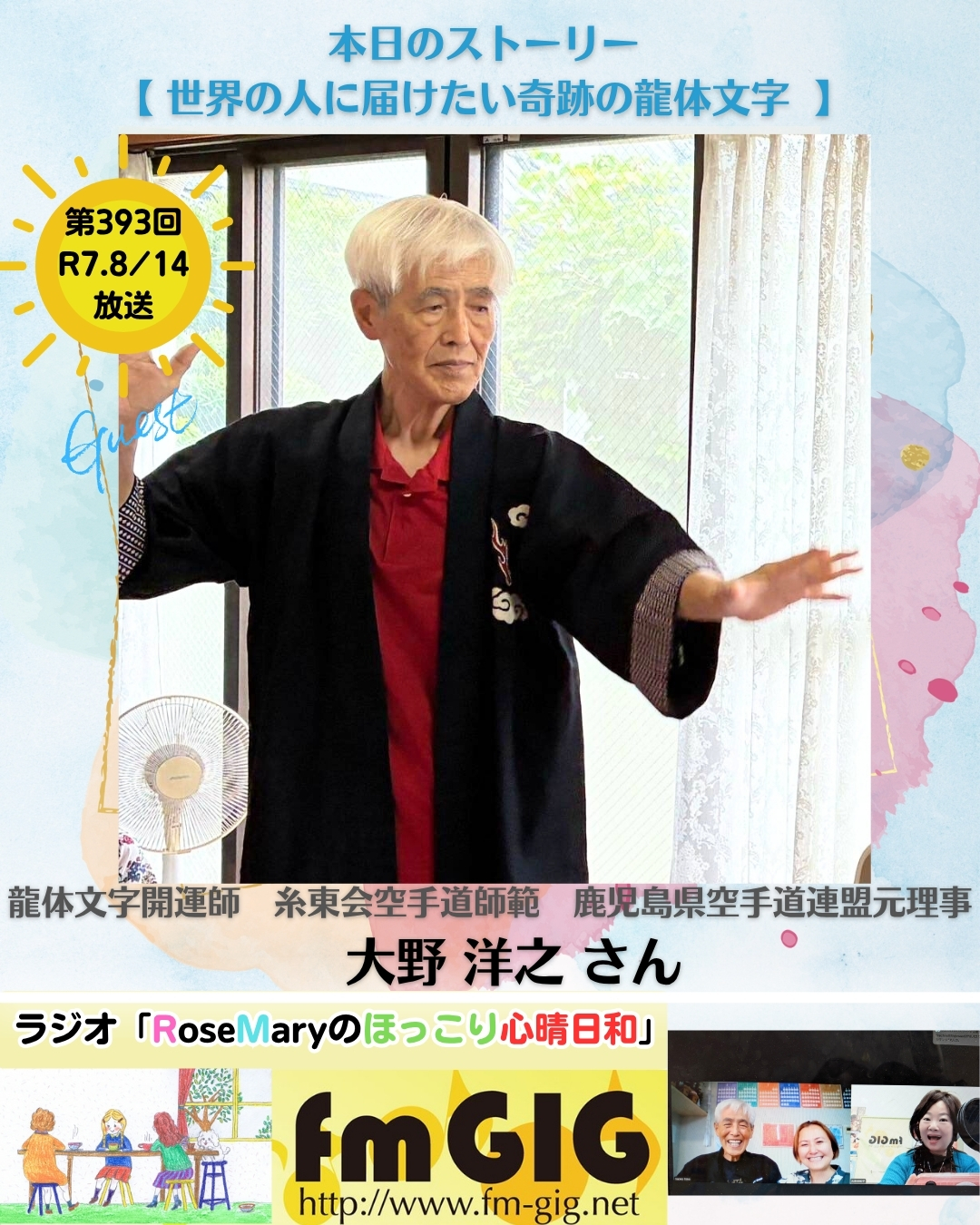 ２０２５年８／１４ラジオ放送【 世界の人に届けたい奇跡の龍体文字 】のアイキャッチ画像