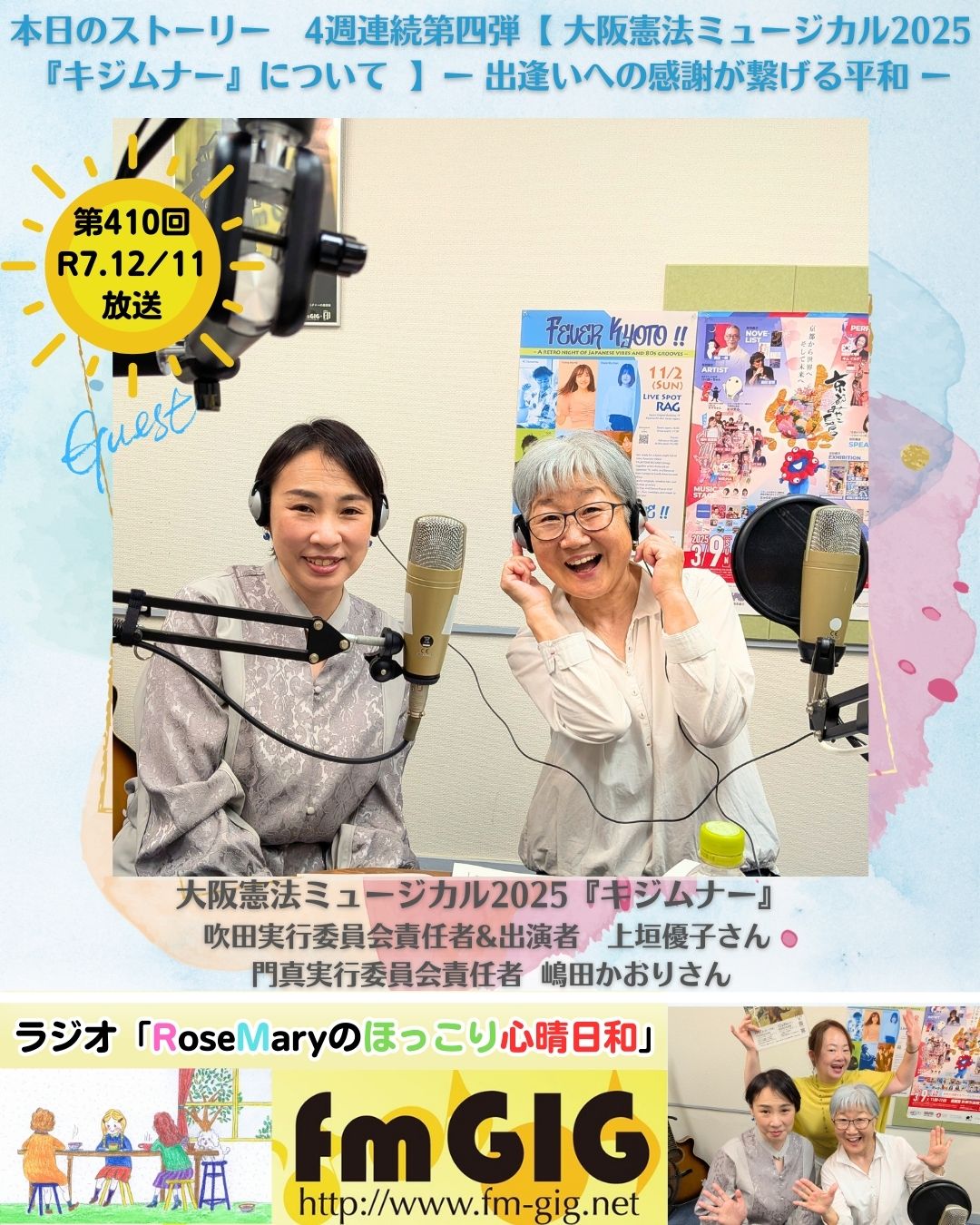 2025年12/11ラジオ放送【 大阪憲法ミュージカル『キジムナー』について 】ー 出逢いへの感謝が繋げる平和 ー 4週連続第四弾 2025年12/11ラジオ放送【 大阪憲法ミュージカル『キジムナー』について 】ー 出逢いへの感謝が繋げる平和 ー 4週連続第四弾のアイキャッチ画像