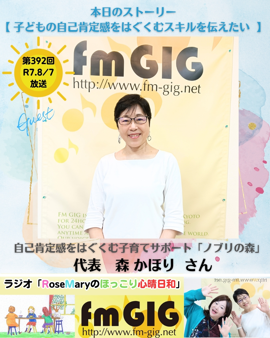 ２０２５年８／７ラジオ放送【 子どもの自己肯定感をはぐくむスキルを伝えたい 】のアイキャッチ画像