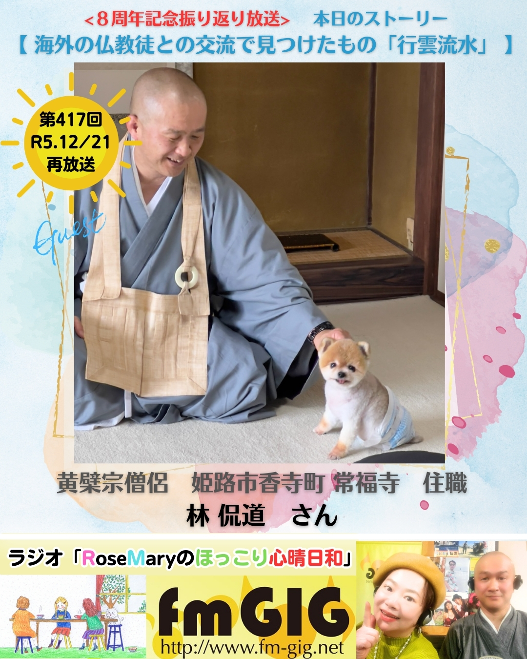 ２０２６年１／２９ ラジオ放送 　８周年記念振り返り放送　【 海外の仏教徒との交流で⾒つけたもの「⾏雲流⽔」 】のアイキャッチ画像