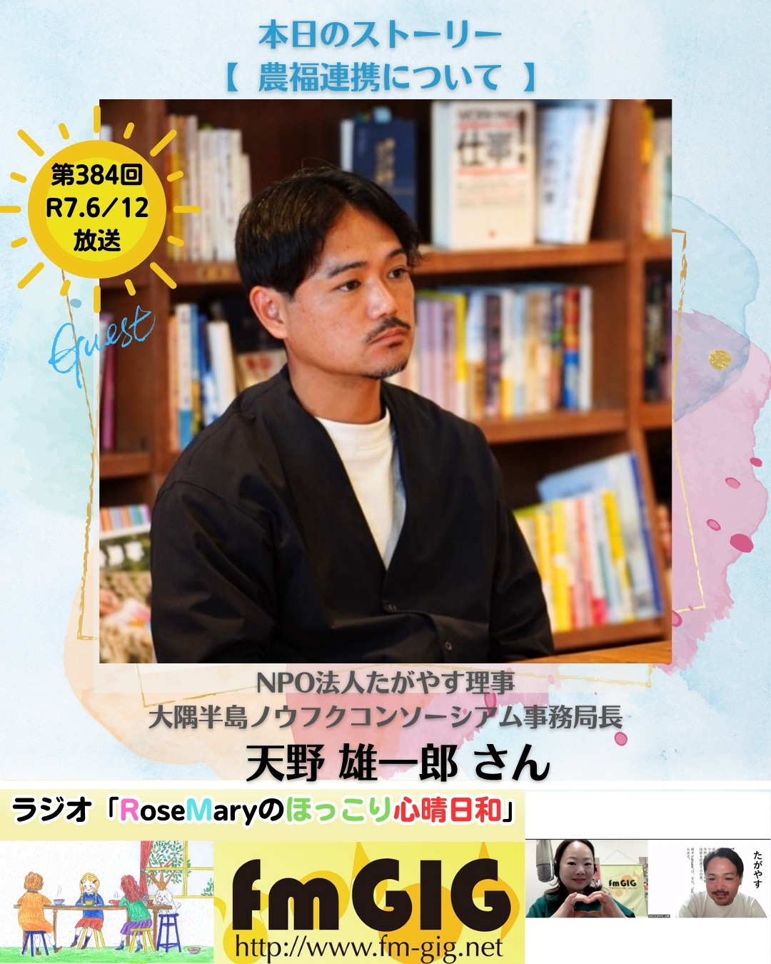 ２０２５年６／１２ラジオ放送【 農福連携について 】のアイキャッチ画像