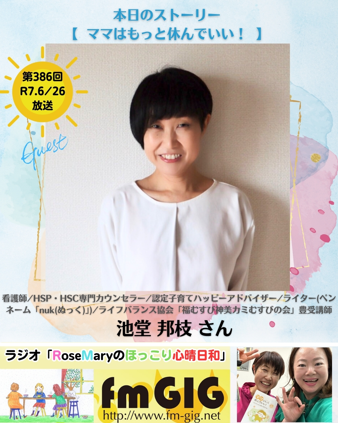 ２０２５年６／２５ラジオ放送【  ママはもっと休んでいい！　】のアイキャッチ画像