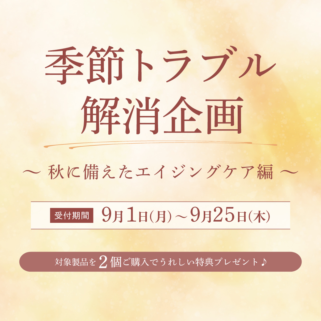 💎【特典プレゼント付】秋の枯れ肌　季節トラブル解消キャンペーンのアイキャッチ画像