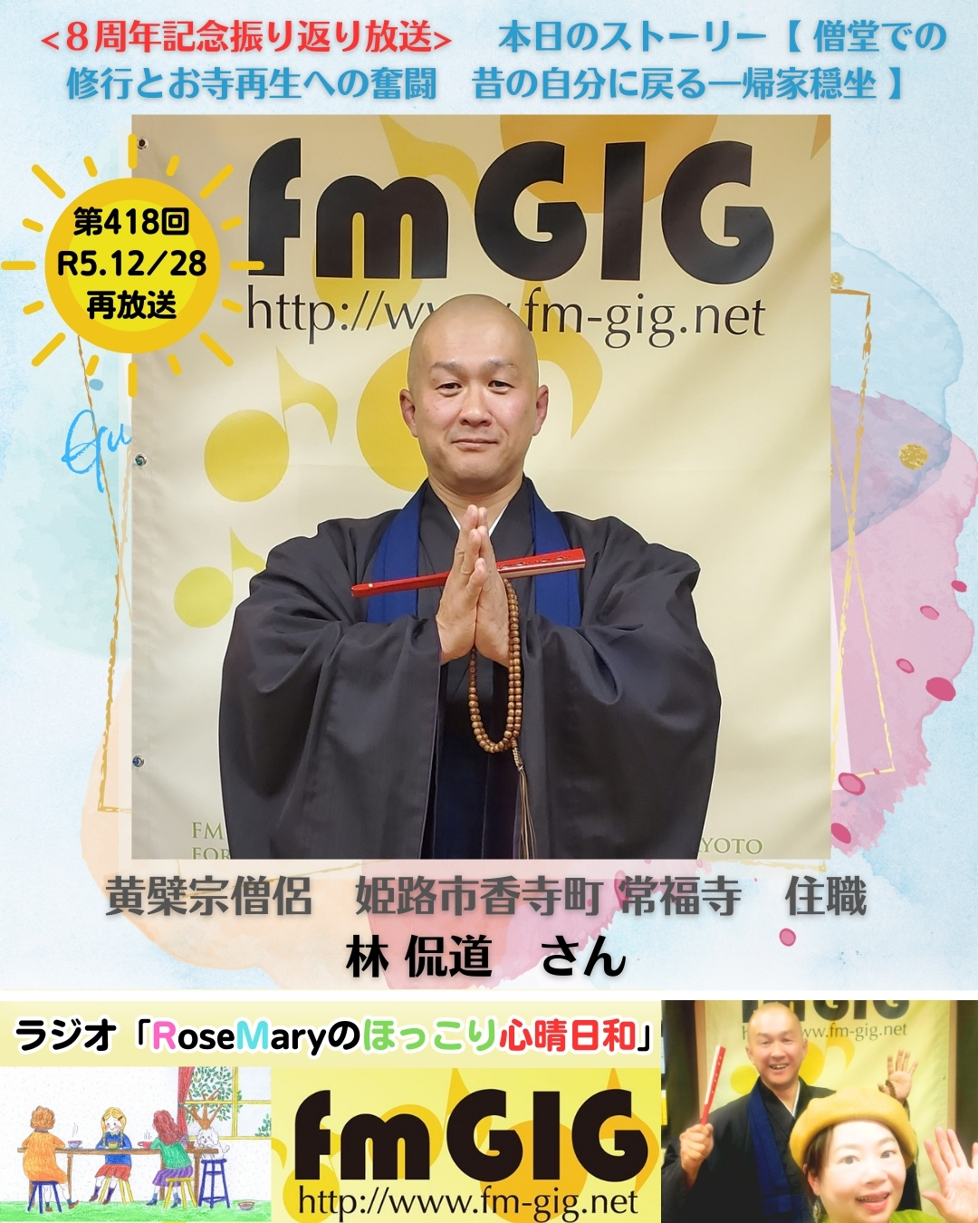 ２０２６年２／５ ラジオ放送 　８周年記念振り返り放送　【  僧堂での修⾏とお寺再⽣への奮闘　昔の⾃分に戻る「帰家穏坐」 】のアイキャッチ画像