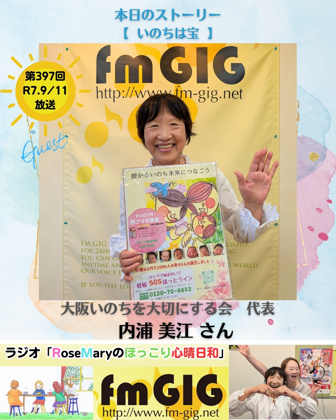 ２０２５年９／１１ラジオ放送【  いのちは宝  】のアイキャッチ画像
