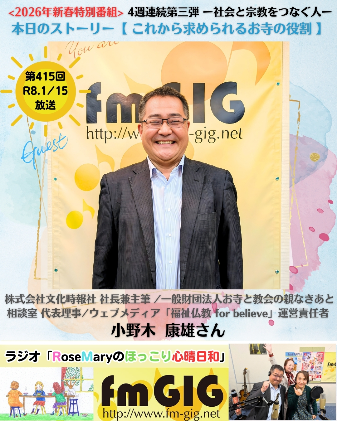 🎍新春特別番組 ２０２６年１／１５ラジオ放送 　ー社会と宗教をつなぐ人ー　【  これから求められるお寺の役割  】　４週連続第三弾のアイキャッチ画像