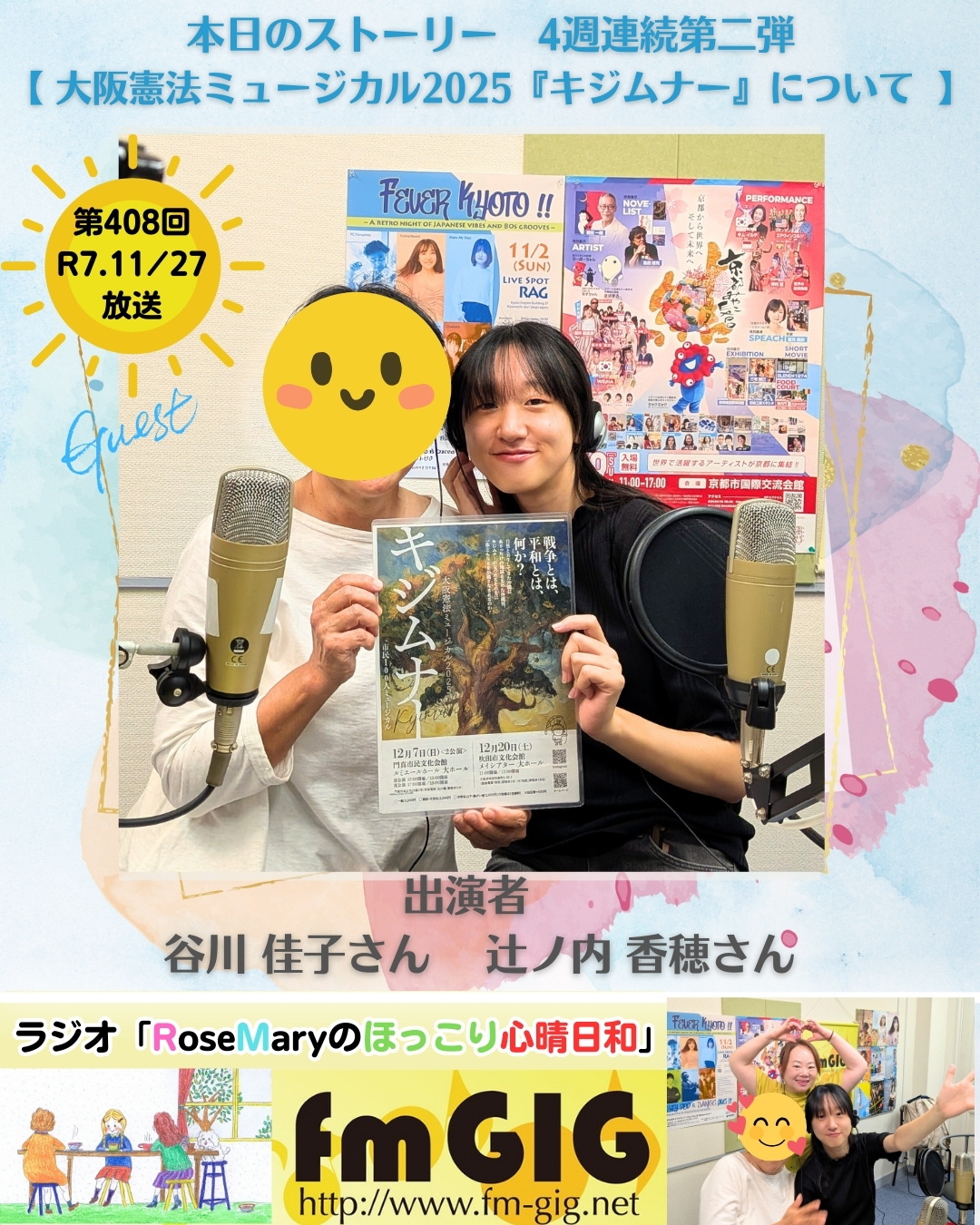 ２０２５年１１／２７ラジオ放送【 大阪憲法ミュージカル『キジムナー』について 】４週連続第二弾のアイキャッチ画像