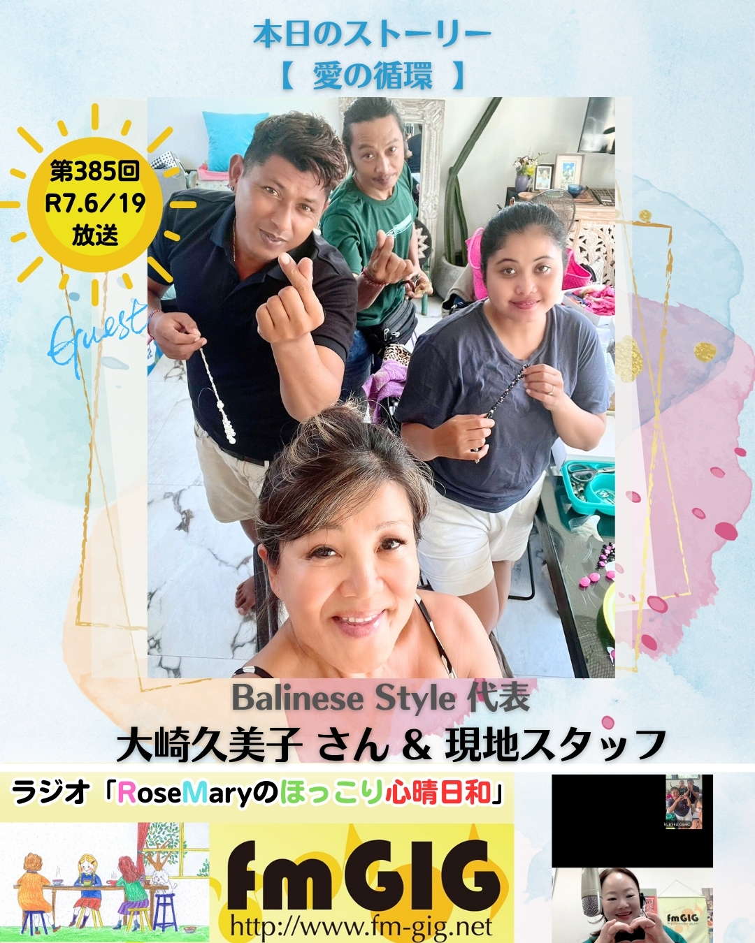 ２０２５年６／１９ラジオ放送【 愛の循環 】のアイキャッチ画像