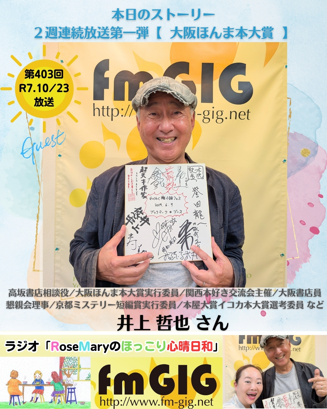 ２０２５年１０／２３ラジオ放送【  大阪ほんま本大賞  】２週連続放送第一弾のアイキャッチ画像