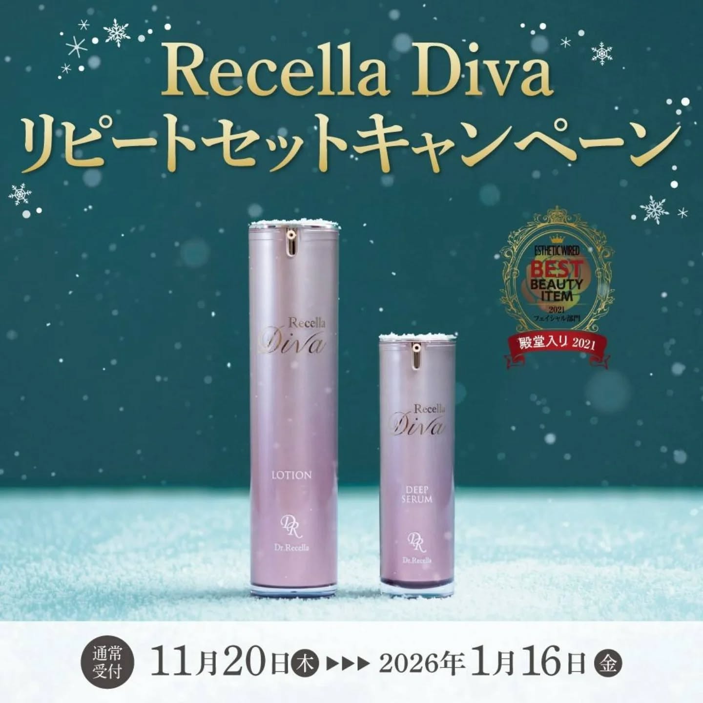 ドクターリセラ「Recella Divaリピートセットキャンペーン」がやってきました💎のアイキャッチ画像