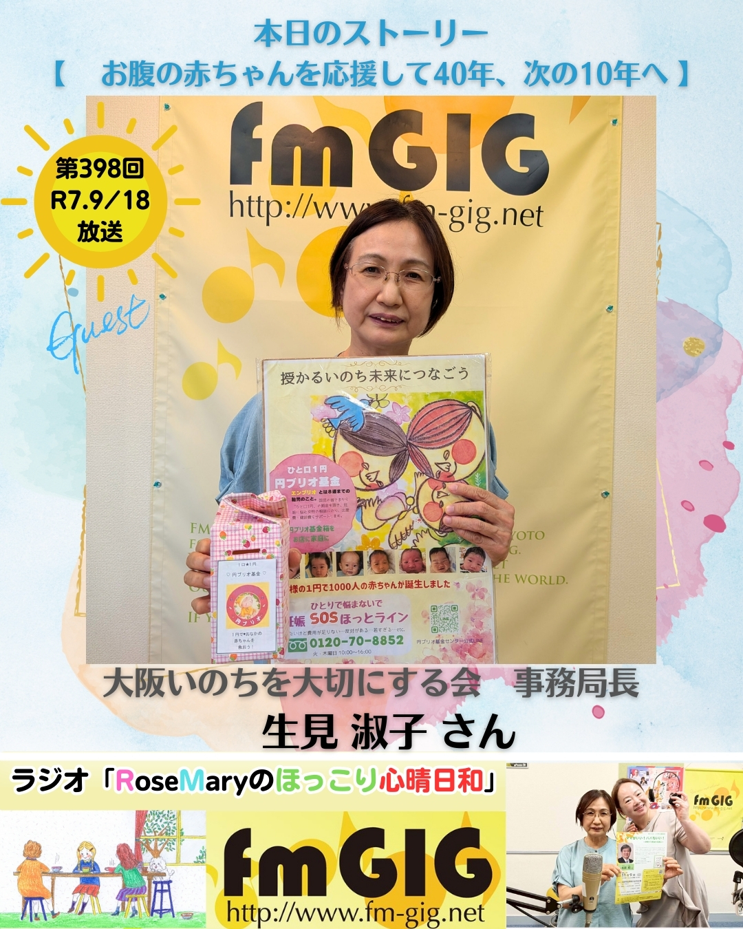 ２０２５年９／１８ラジオ放送【 お腹の赤ちゃんを応援して40年、次の10年へ 】のアイキャッチ画像