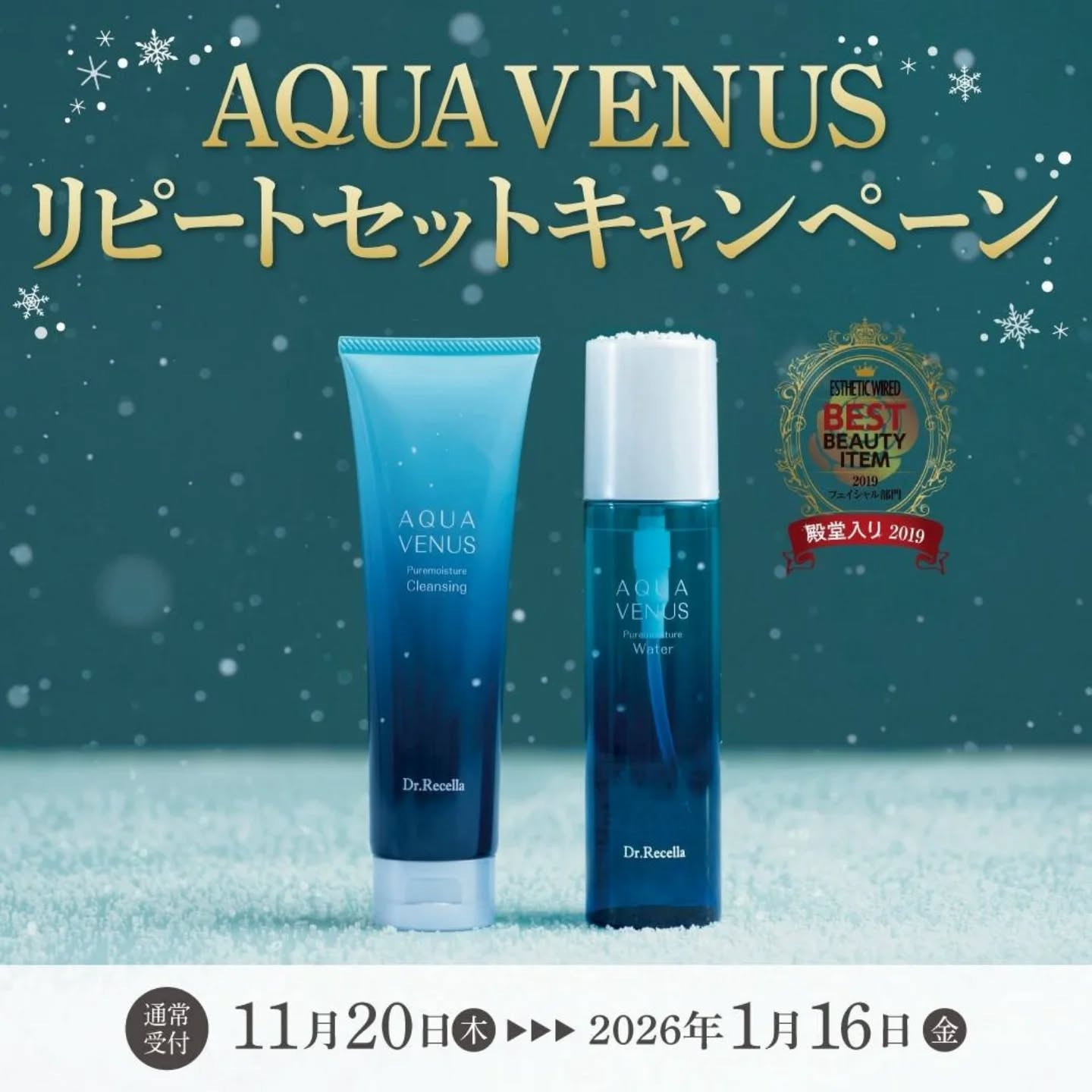 ドクターリセラ「アクアヴィーナス リピートセットキャンペーン」がやってきました💎のアイキャッチ画像