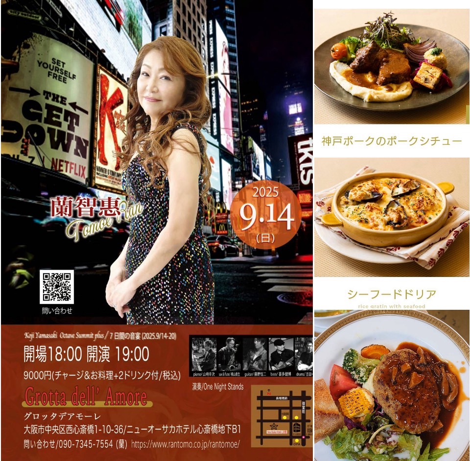 9/14(日)　蘭智惠　オンステージ　大阪心斎橋グロッタデアモーレのアイキャッチ画像