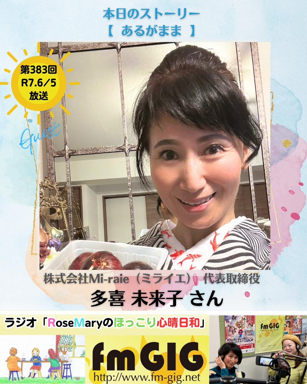 ２０２５年６／５ラジオ放送【 あるがまま 】のアイキャッチ画像
