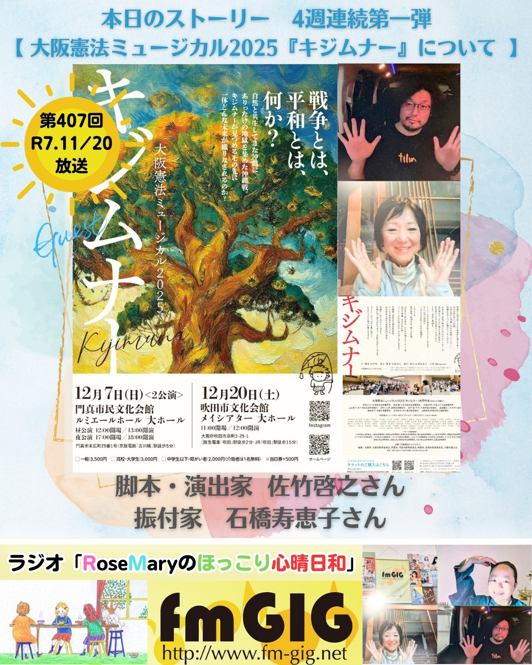 ２０２５年１１／２０ラジオ放送【 大阪憲法ミュージカル『キジムナー』について 】４週連続第一弾のアイキャッチ画像