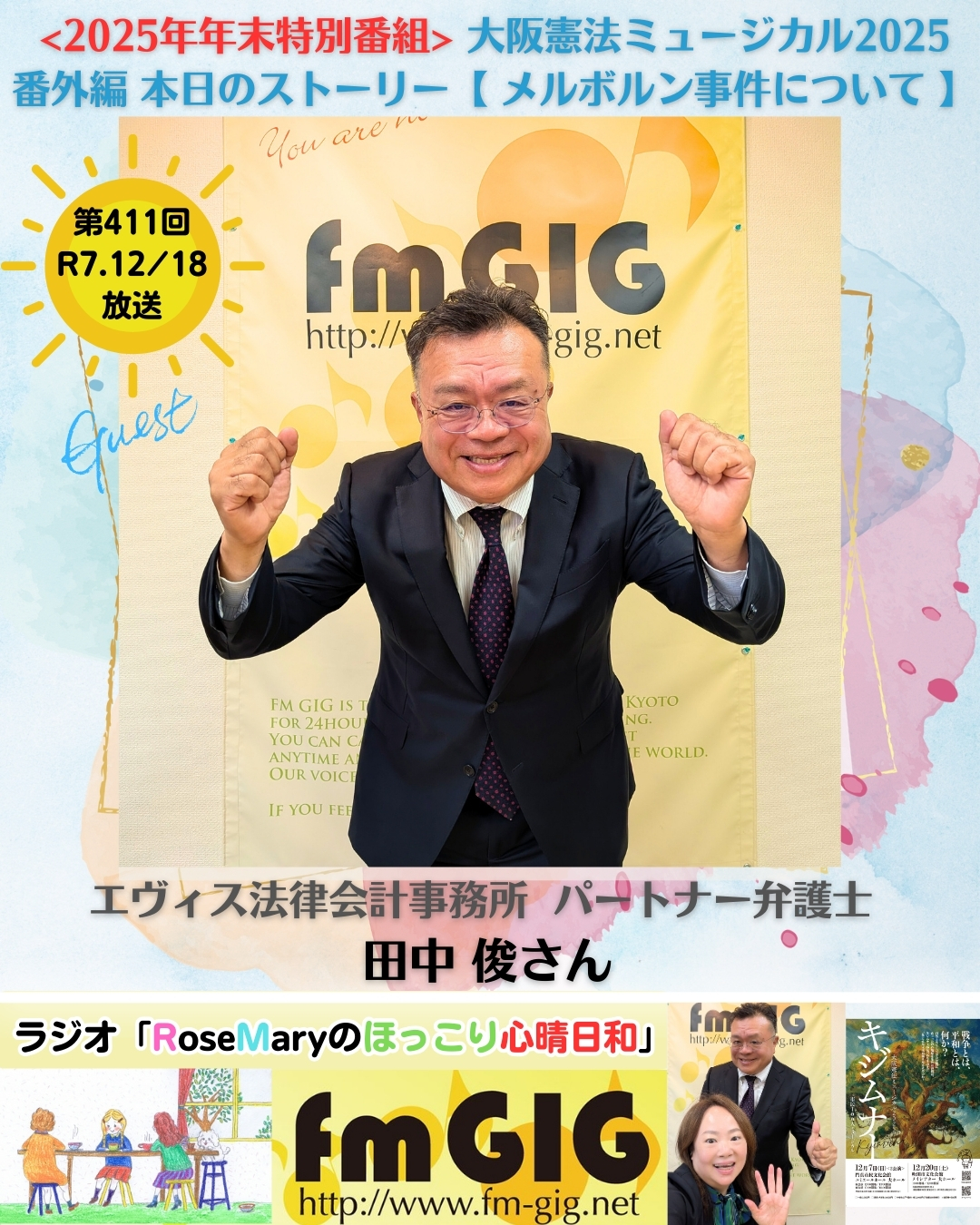 ２０２５年１２／１８ラジオ放送【 メルボルン事件について 】ー　大阪憲法ミュージカル2025　番外編　ー　２０２５年 年年末特別番組のアイキャッチ画像