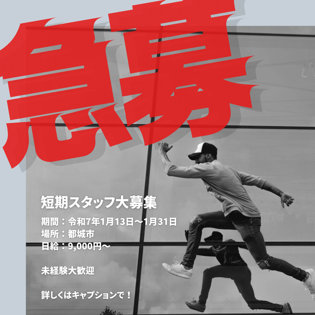 短期スタッフ急募！！！のアイキャッチ画像