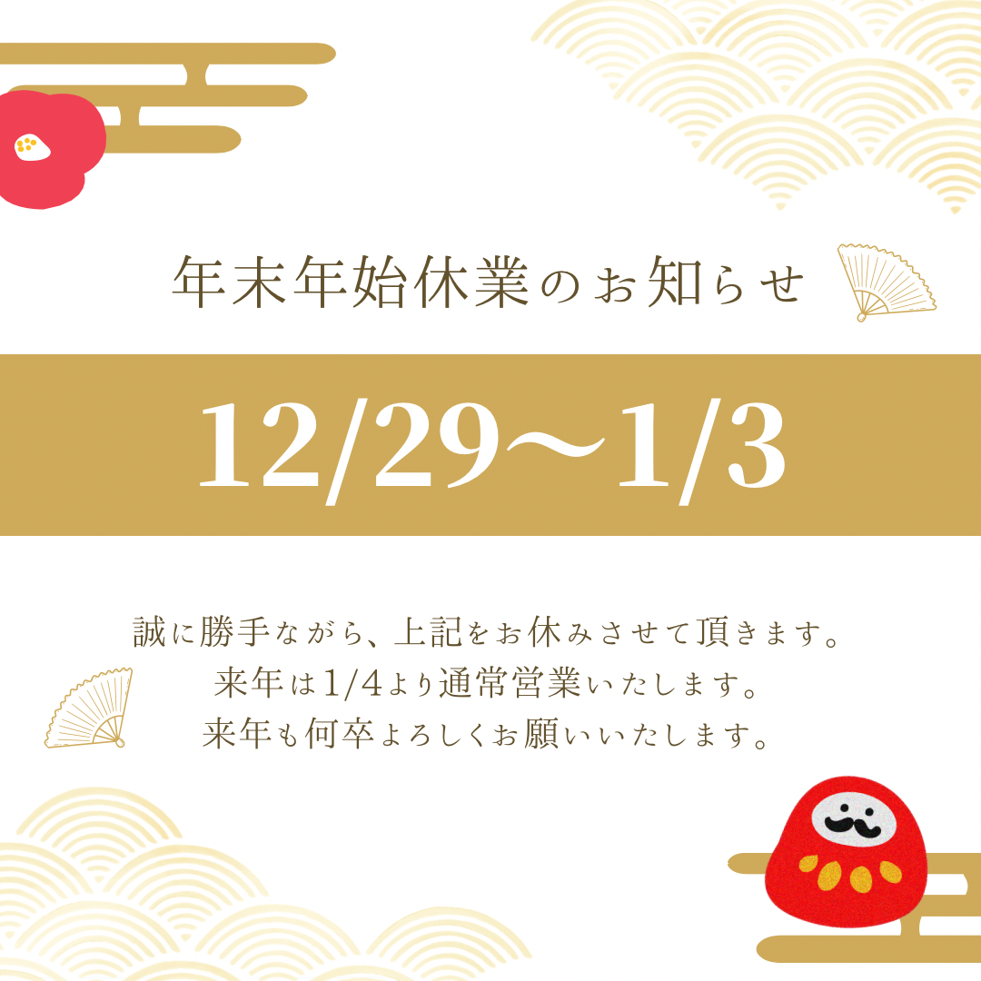 《年末年始の営業日のお知らせ》　のアイキャッチ画像