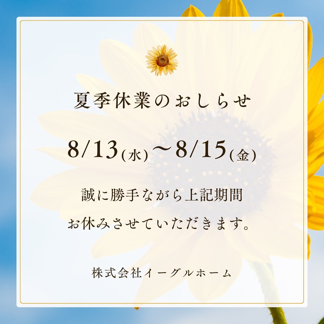 夏季休業のおしらせのアイキャッチ画像