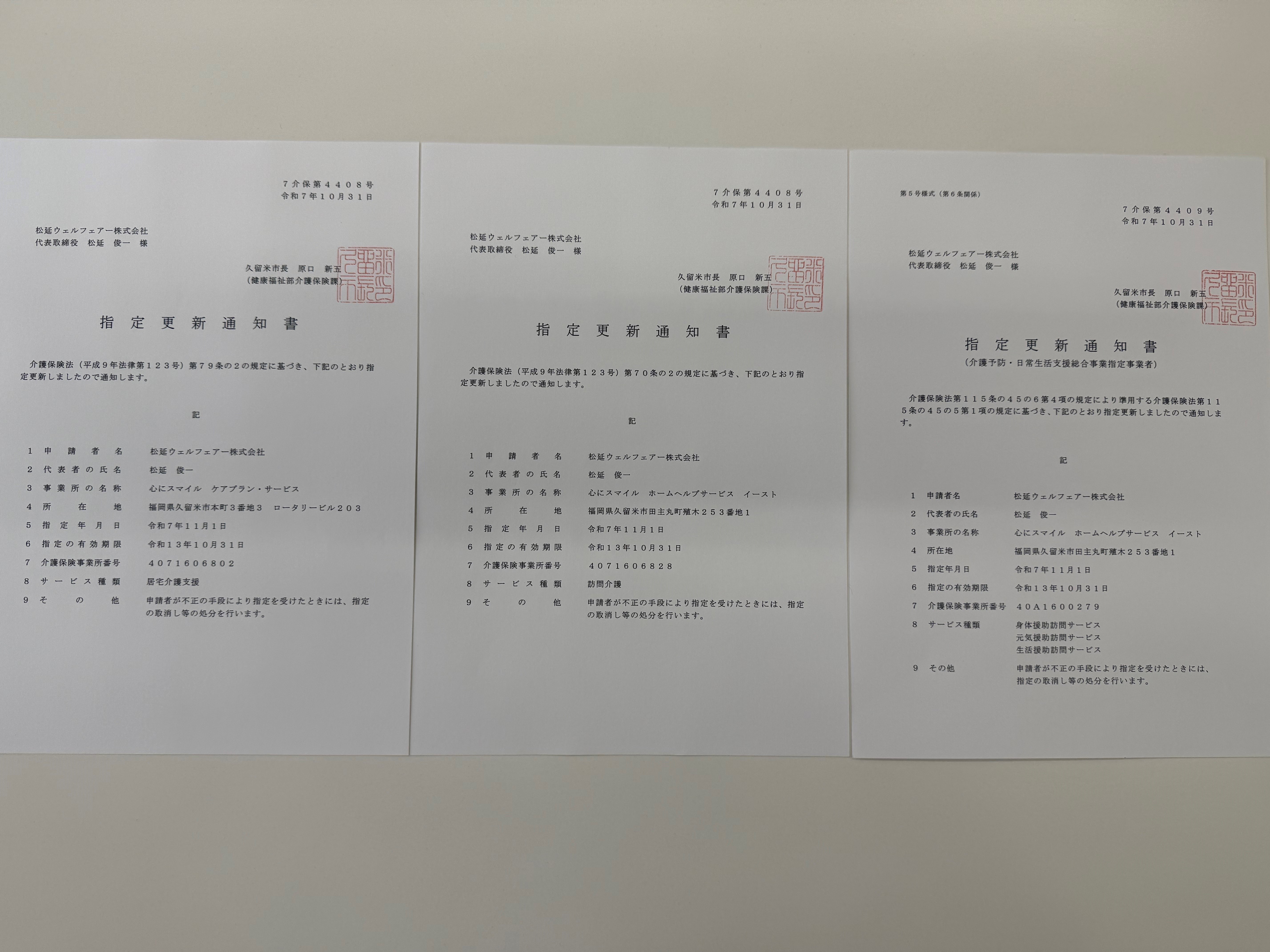 指定事業所更新のお知らせのアイキャッチ画像