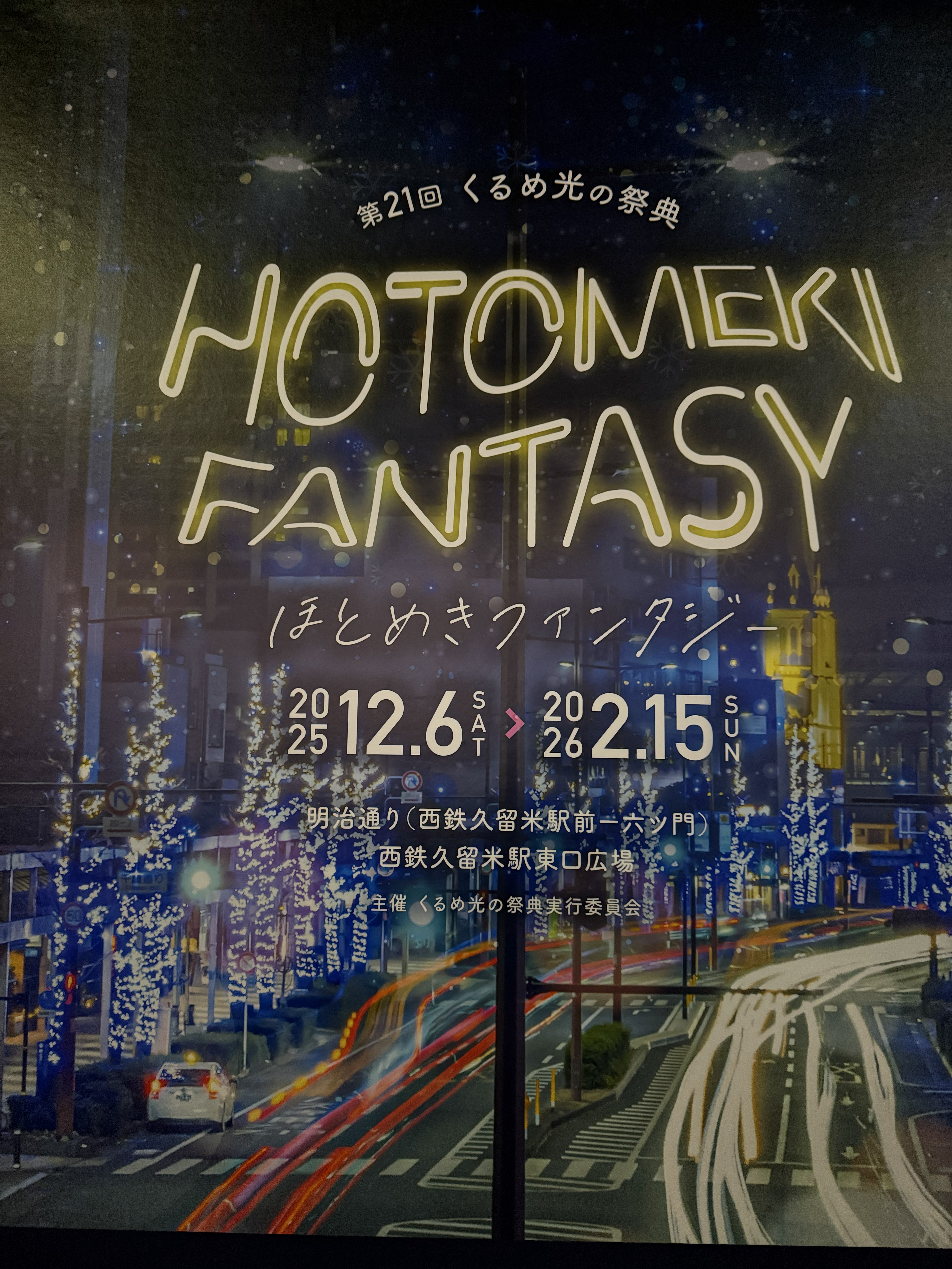 第21回くるめ光の祭典 ほとめきファンタジー 開催中! 第21回くるめ光の祭典 ほとめきファンタジー 開催中!のアイキャッチ画像