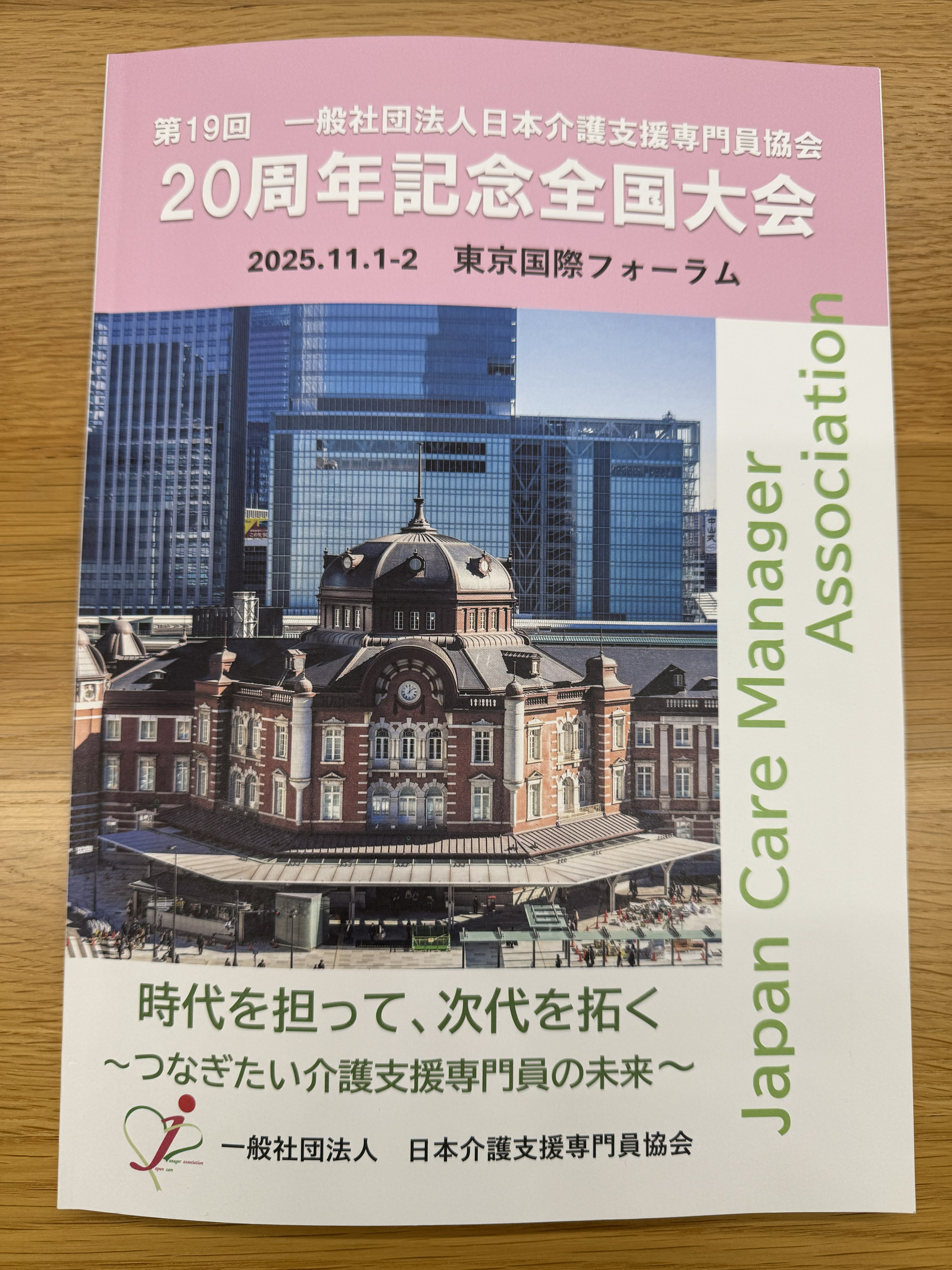 「日本介護支援専門員協会 20周年記念全国大会」に参加しましたのアイキャッチ画像