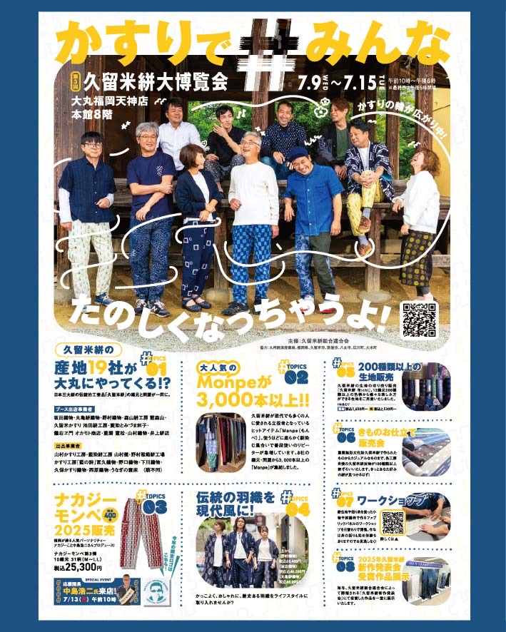 第3回久留米絣大博覧会　本日よりスタートです。のアイキャッチ画像