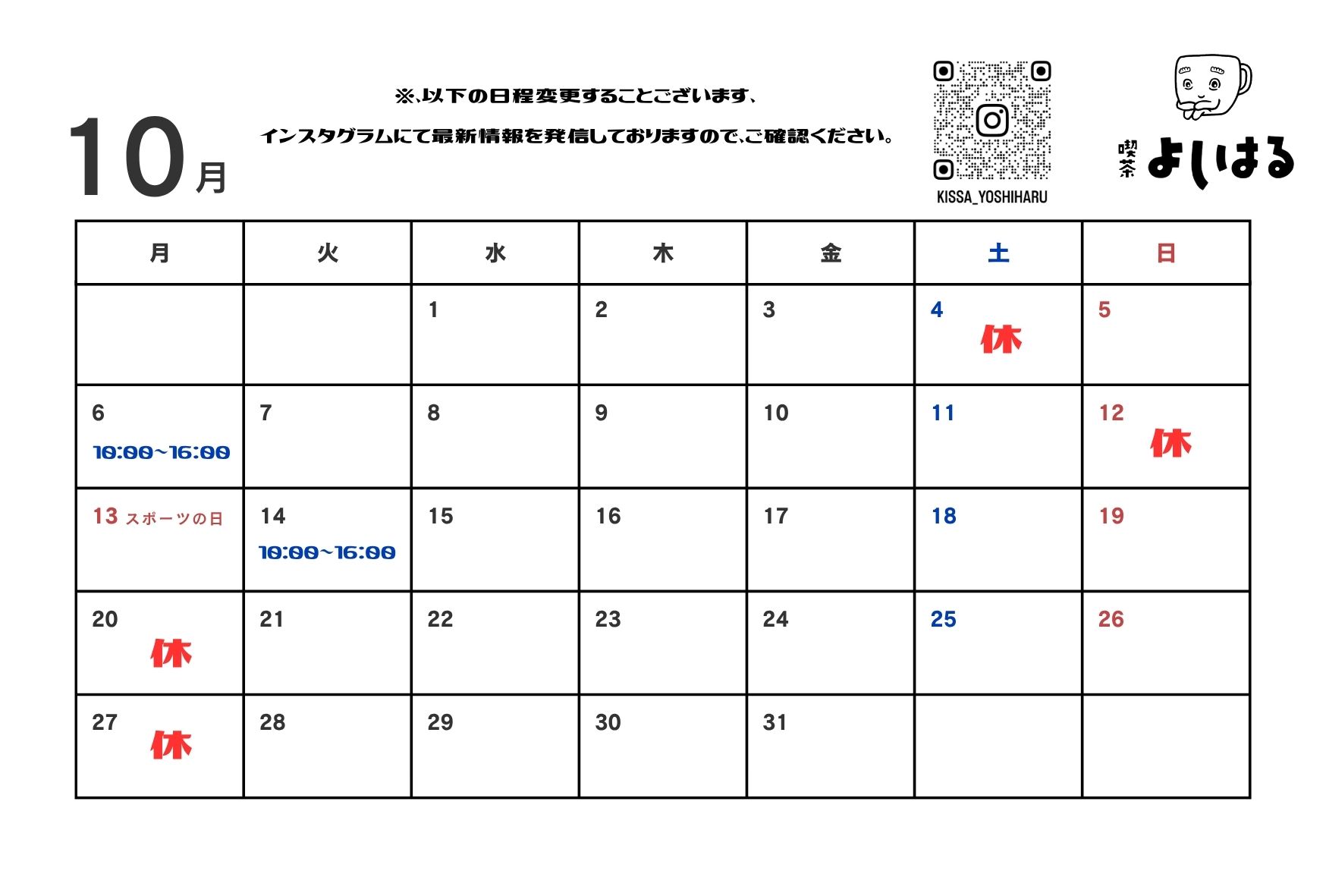 10月の店休日のご案内 10月の店休日のご案内のアイキャッチ画像