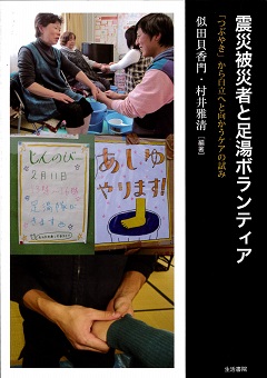 震災被災者と足湯ボランティア　「つぶやき」から自立へと向かうケアの試みのアイキャッチ画像