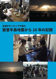 足湯ボランティアが見た能登半島地震から10年の記録のアイキャッチ画像
