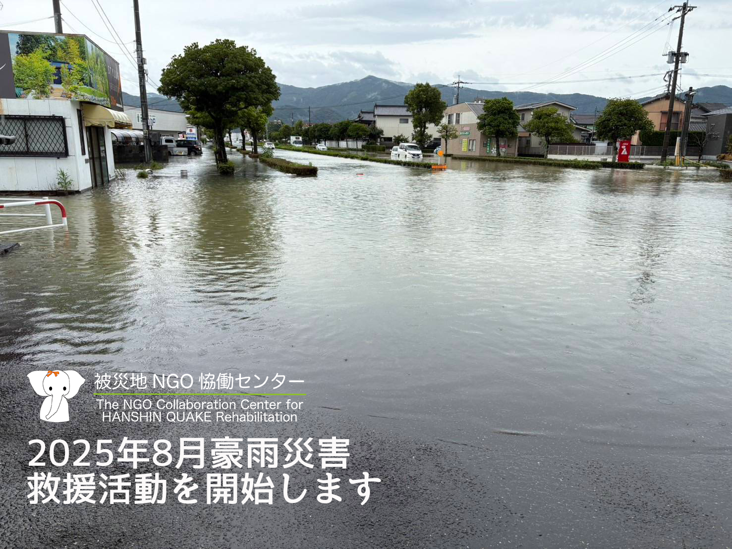 2025年8月豪雨災害救援ニュース No.1のアイキャッチ画像