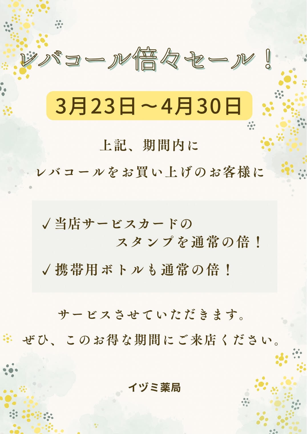 レバコール特別セールのご案内のアイキャッチ画像