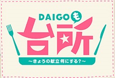 ABCテレビ「DAIGOも台所」が道の駅 東陽へ来てくれました! ABCテレビ「DAIGOも台所」が道の駅 東陽へ来てくれました!のアイキャッチ画像