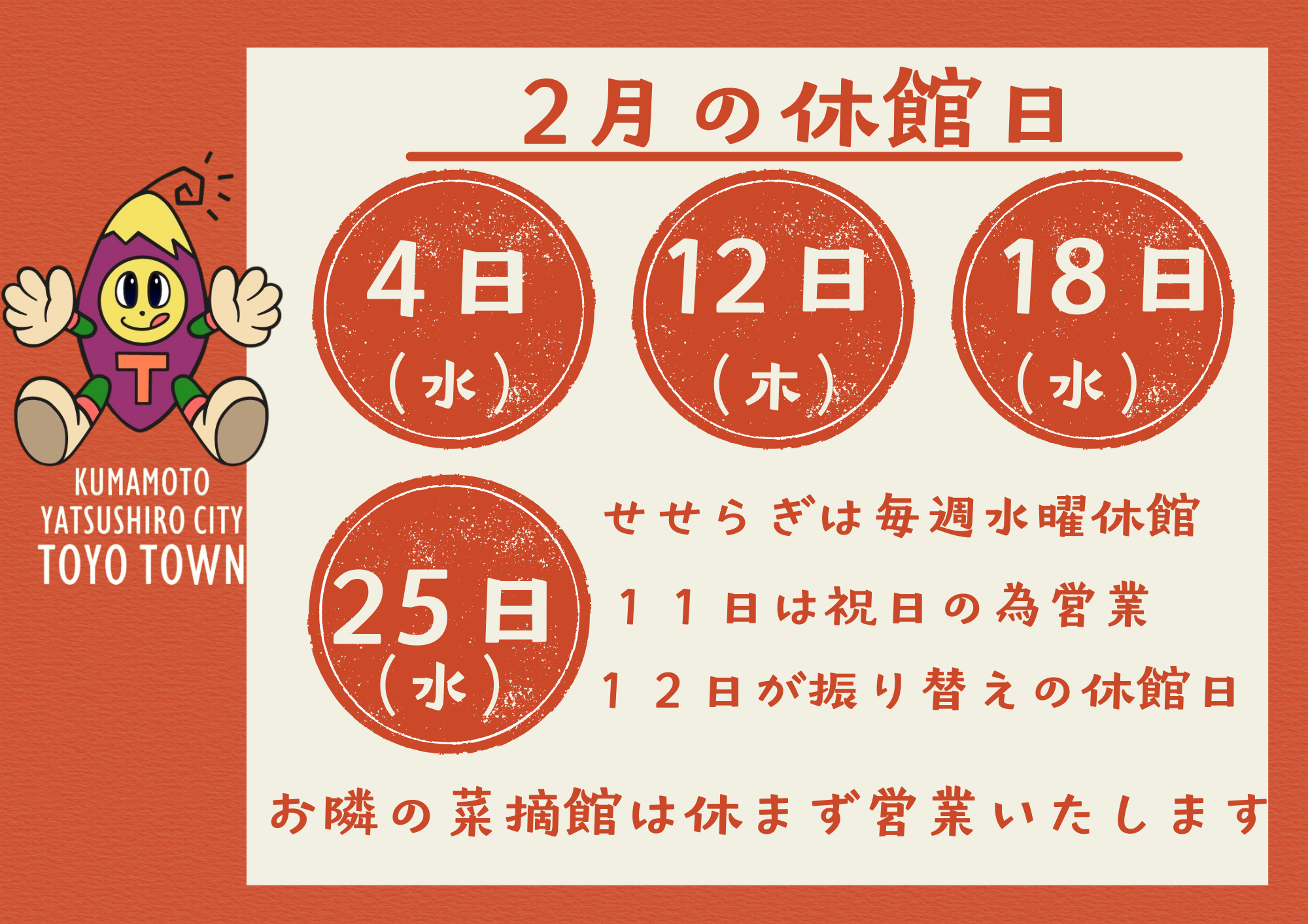 ２月の休館日のお知らせのアイキャッチ画像