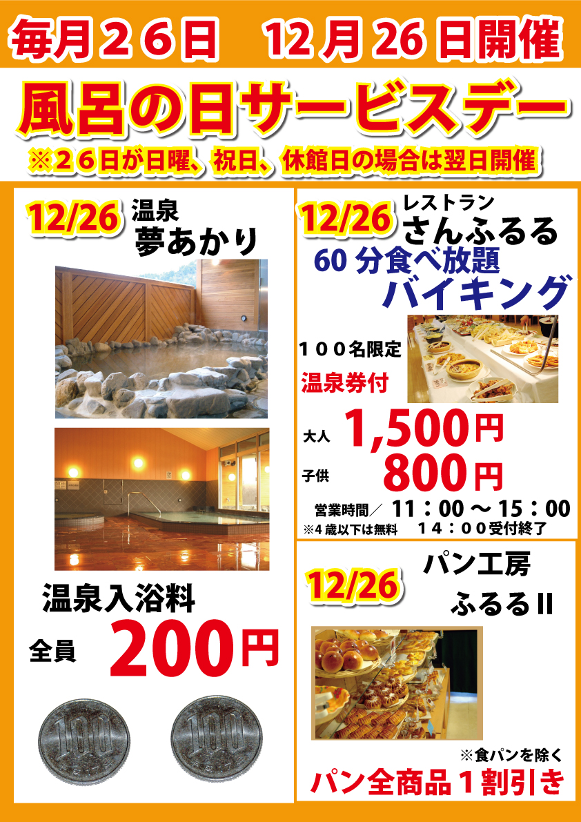 今月の風呂の日のお知らせ 今月の風呂の日のお知らせのアイキャッチ画像