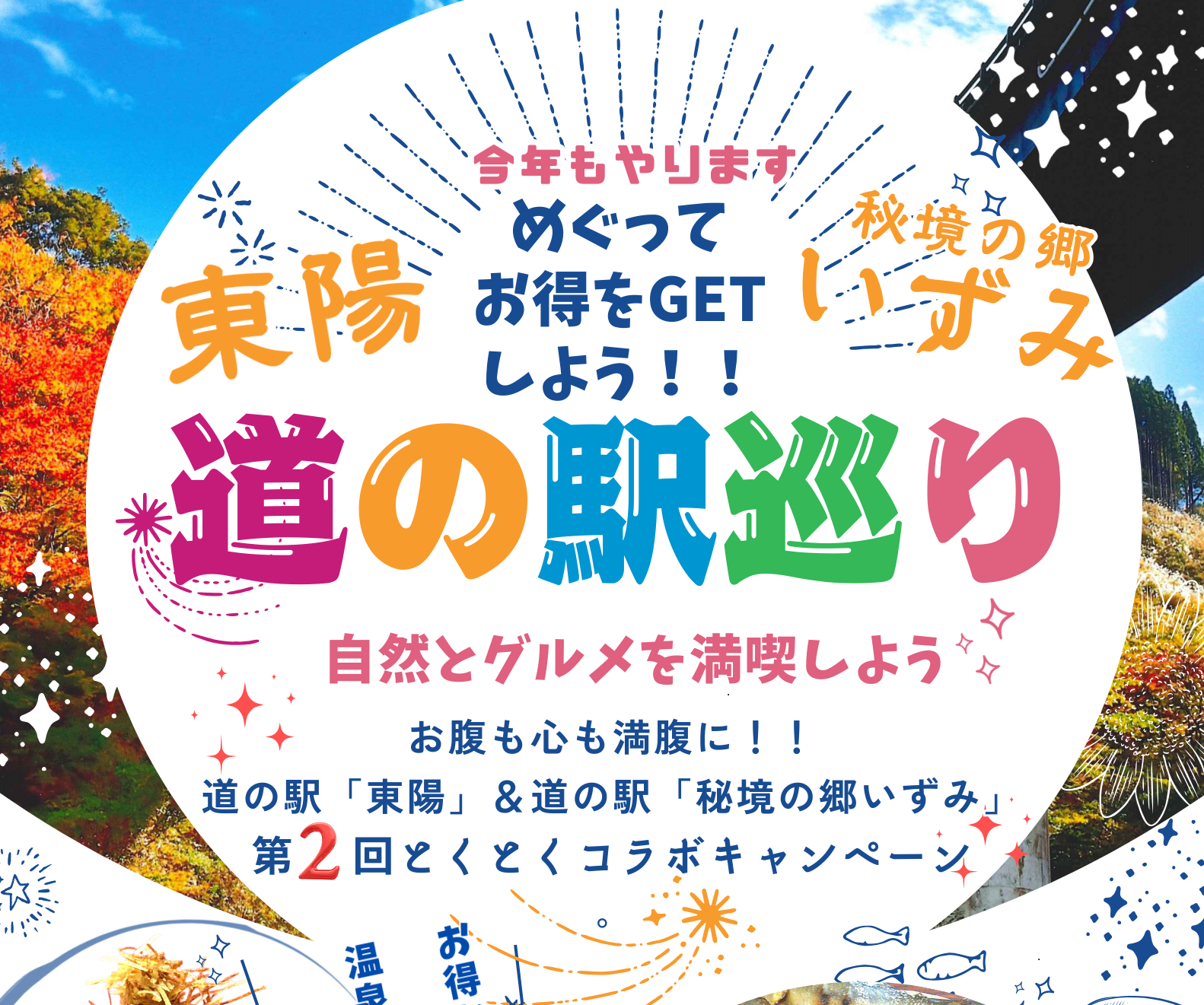 道の駅駅巡り ☆ とくとくコラボキャンペーン開催中!! 道の駅駅巡り ☆ とくとくコラボキャンペーン開催中!!のアイキャッチ画像