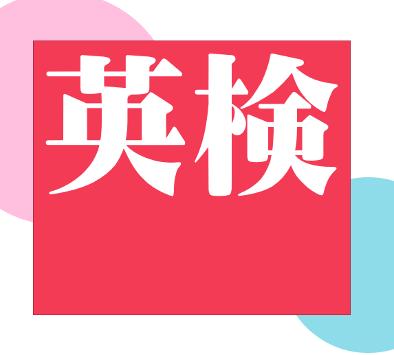 　　英検第３回　1月24日（土）のアイキャッチ画像