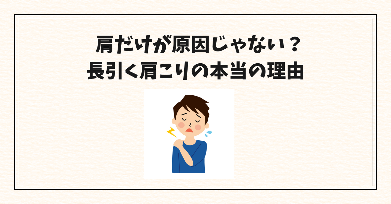 肩だけが原因じゃない?長引く肩こりの本当の理由 肩だけが原因じゃない?長引く肩こりの本当の理由のアイキャッチ画像
