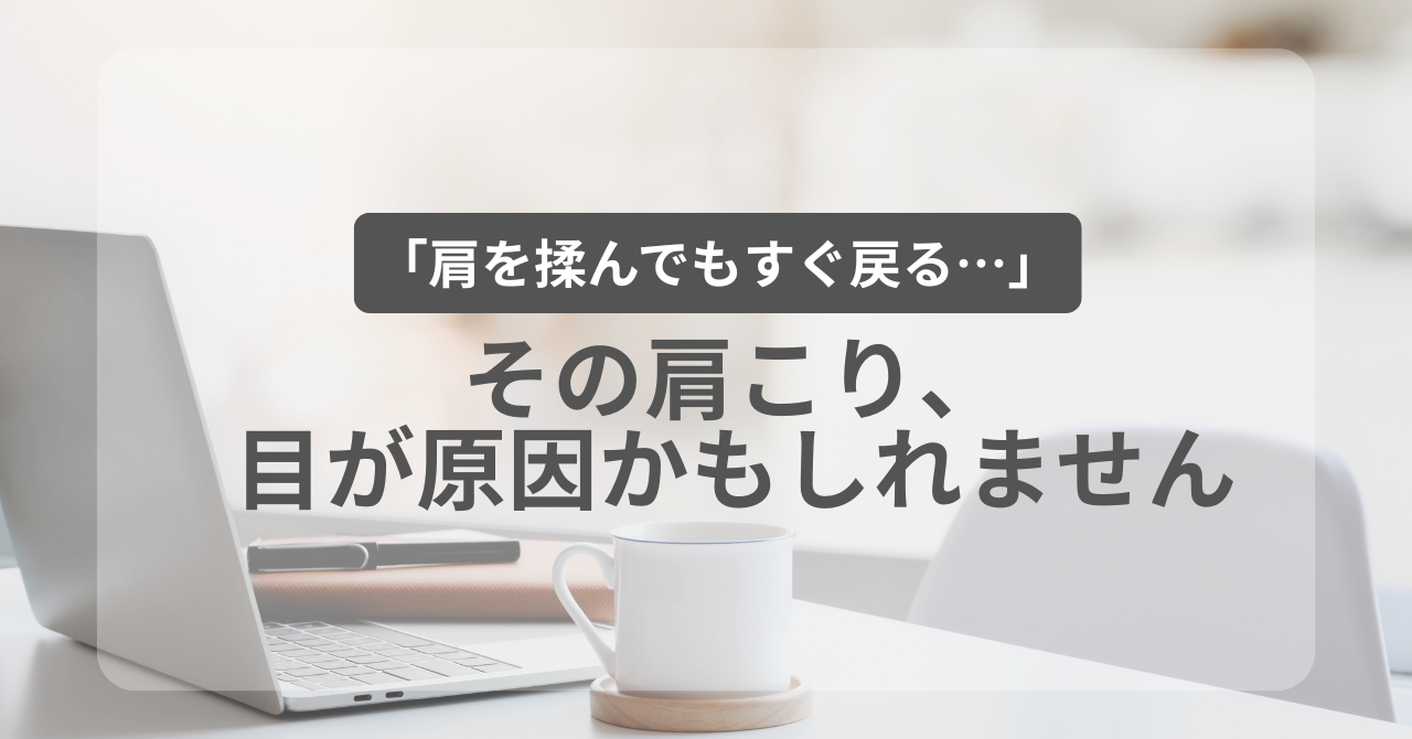 「肩を揉んでもすぐ戻る…」その肩こり、目が原因かもしれません 「肩を揉んでもすぐ戻る…」その肩こり、目が原因かもしれませんのアイキャッチ画像