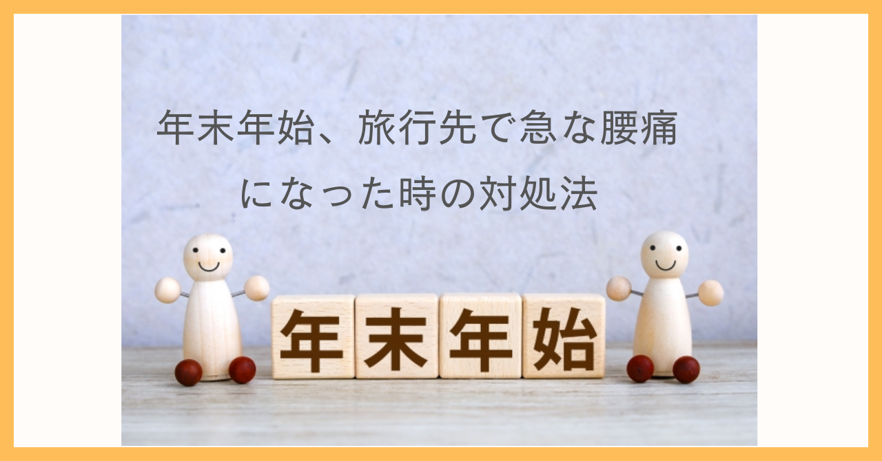 年末年始、旅行先で急な腰痛になった時の対処法のアイキャッチ画像