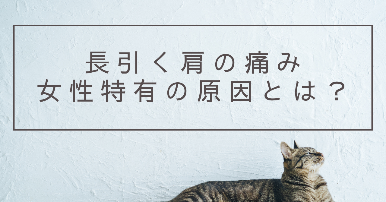 長引く肩の痛み、　　　　　　　　　女性特有の原因とは？のアイキャッチ画像