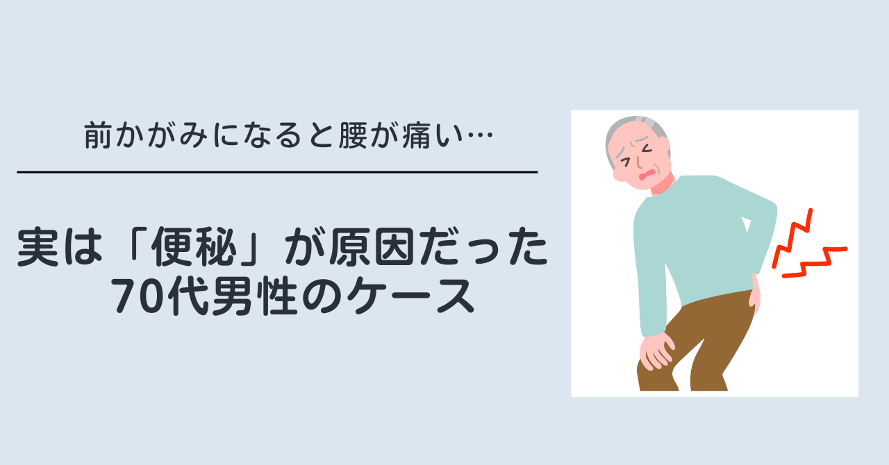 前かがみになると腰が痛い… 実は「便秘」が原因だった70代男性のケース 前かがみになると腰が痛い… 実は「便秘」が原因だった70代男性のケースのアイキャッチ画像